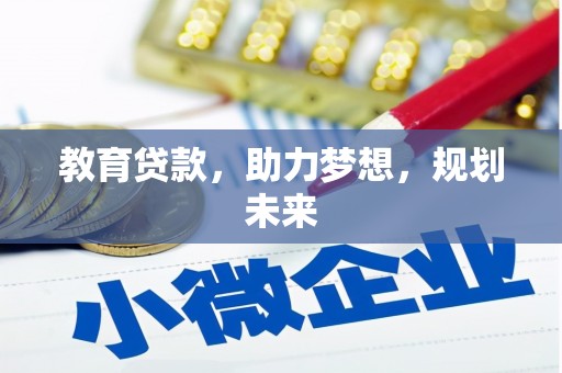 古田教育贷款，助力梦想，规划未来
