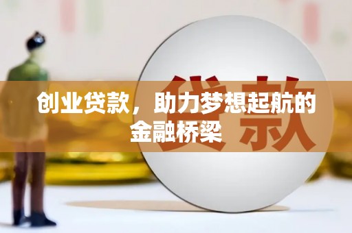 古田创业贷款，助力梦想起航的金融桥梁