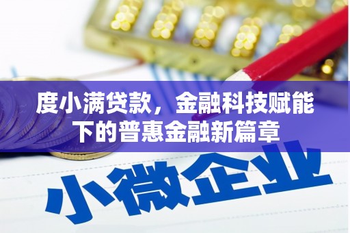 古田度小满贷款，金融科技赋能下的普惠金融新篇章
