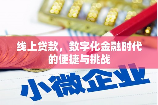 古田线上贷款，数字化金融时代的便捷与挑战