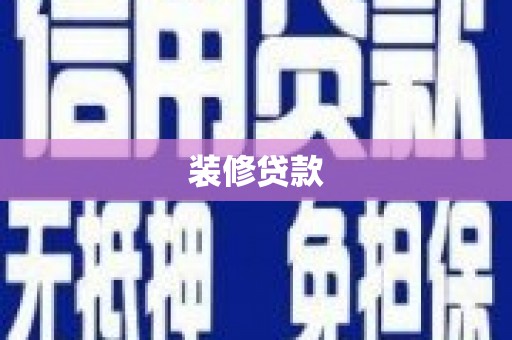 古田装修贷款