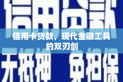 古田信用卡贷款，现代金融工具的双刃剑