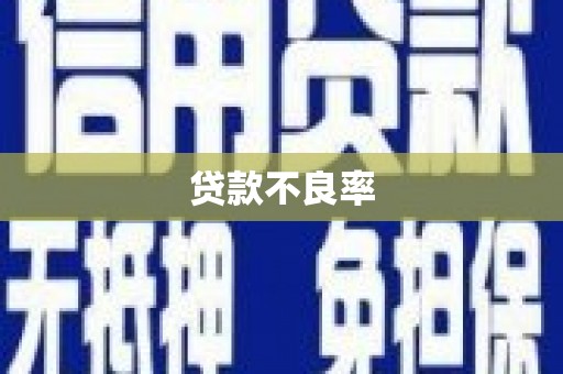 古田贷款不良率