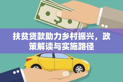 古田扶贫贷款助力乡村振兴，政策解读与实施路径