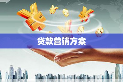 古田贷款营销方案