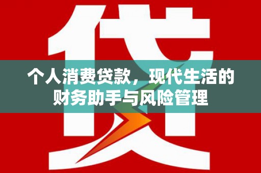 古田个人消费贷款，现代生活的财务助手与风险管理