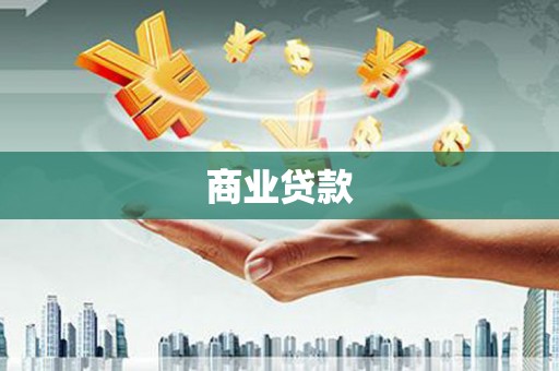 古田商业贷款