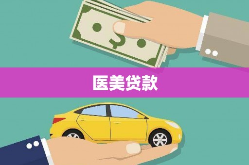 古田医美贷款