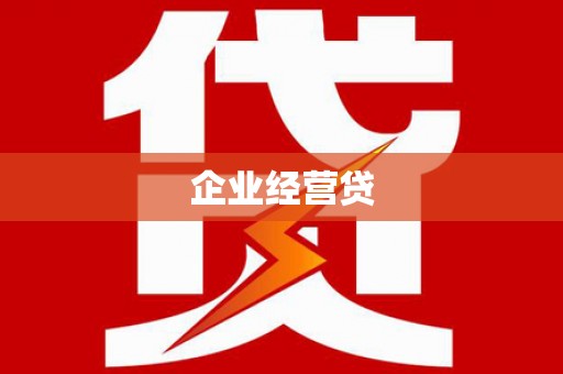 古田企业经营贷