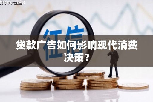 古田贷款广告如何影响现代消费决策？