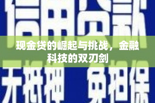 古田现金贷的崛起与挑战，金融科技的双刃剑