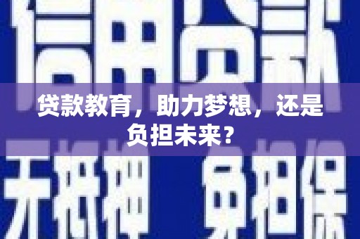 古田贷款教育，助力梦想，还是负担未来？