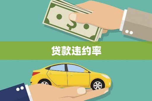古田贷款违约率