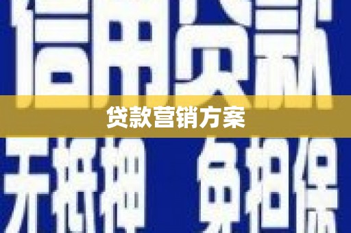 古田贷款营销方案