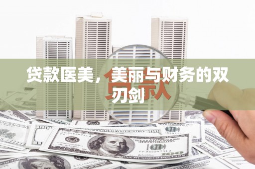 古田贷款医美，美丽与财务的双刃剑