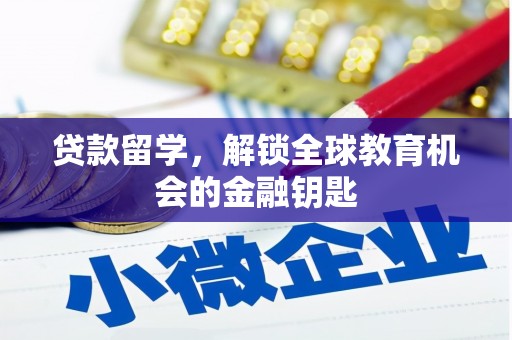 古田贷款留学，解锁全球教育机会的金融钥匙