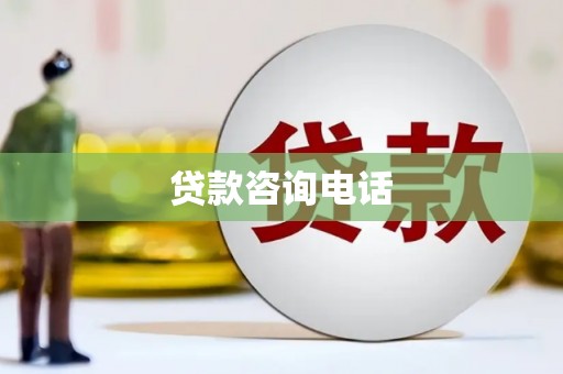 古田贷款咨询电话
