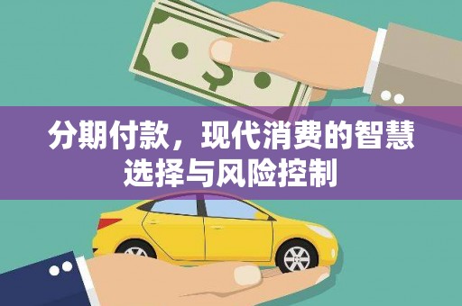 古田分期付款，现代消费的智慧选择与风险控制