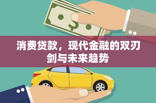 古田消费贷款，现代金融的双刃剑与未来趋势