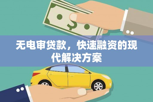 古田无电审贷款，快速融资的现代解决方案