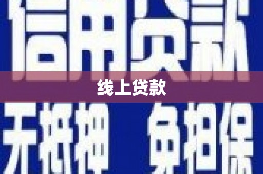 古田线上贷款