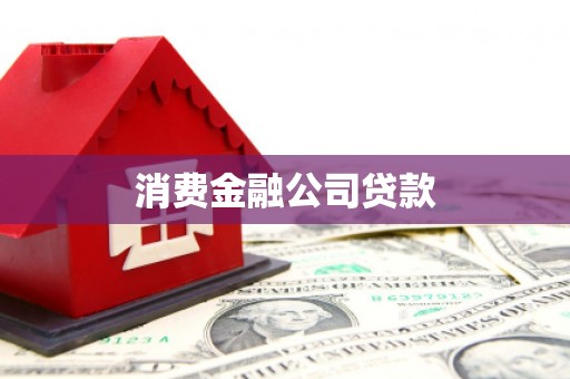 古田消费金融公司贷款