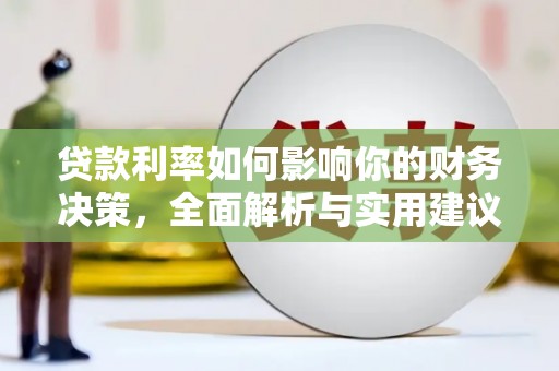 古田贷款利率如何影响你的财务决策，全面解析与实用建议