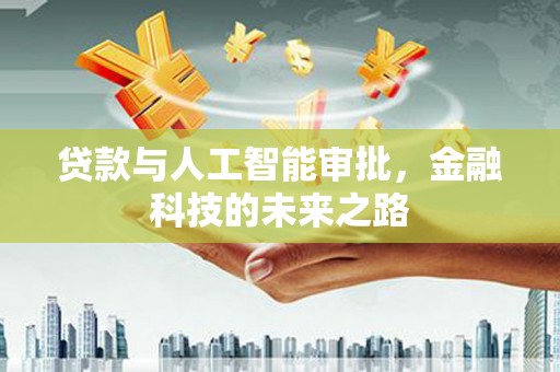 古田贷款与人工智能审批，金融科技的未来之路