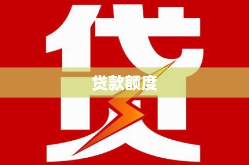 古田贷款额度