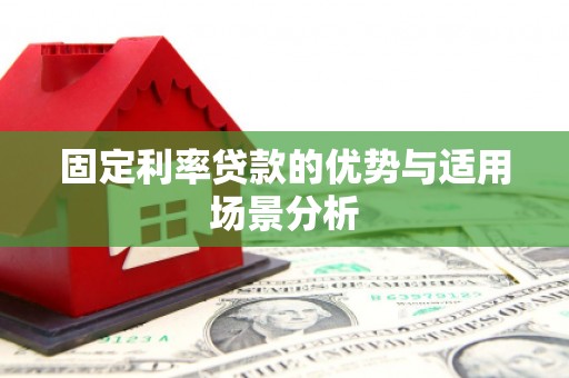 古田固定利率贷款的优势与适用场景分析