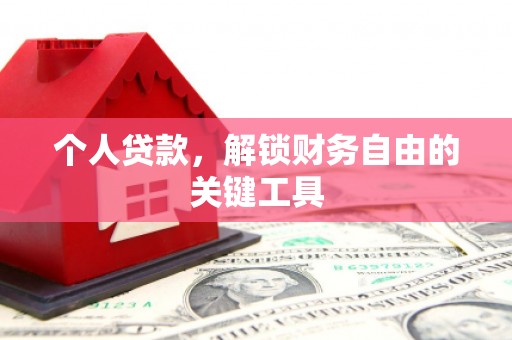 古田个人贷款，解锁财务自由的关键工具