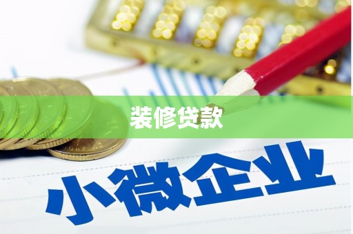 古田装修贷款