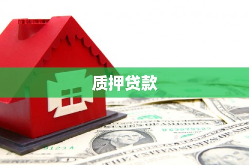 古田质押贷款