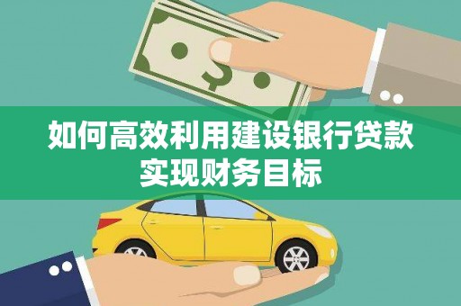 古田如何高效利用建设银行贷款实现财务目标