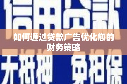 古田如何通过贷款广告优化您的财务策略