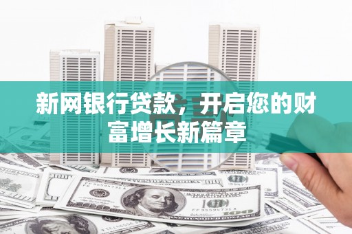 古田新网银行贷款，开启您的财富增长新篇章