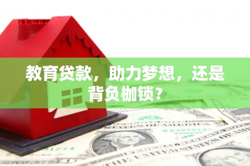 古田教育贷款，助力梦想，还是背负枷锁？