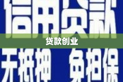 古田贷款创业