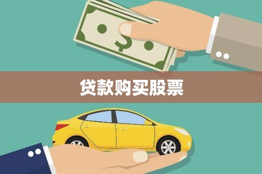 古田贷款购买股票