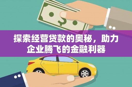 古田探索经营贷款的奥秘，助力企业腾飞的金融利器