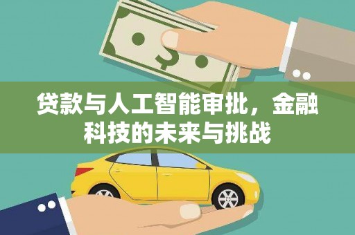 古田贷款与人工智能审批，金融科技的未来与挑战