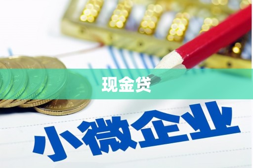 古田现金贷