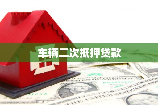 古田车辆二次抵押贷款