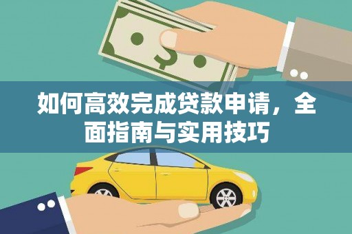 古田如何高效完成贷款申请，全面指南与实用技巧