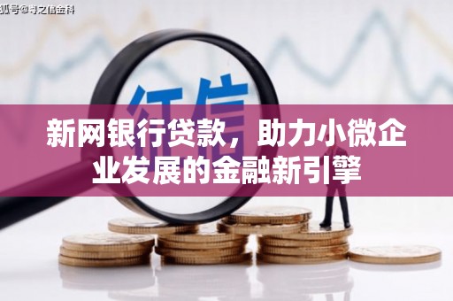 古田新网银行贷款，助力小微企业发展的金融新引擎