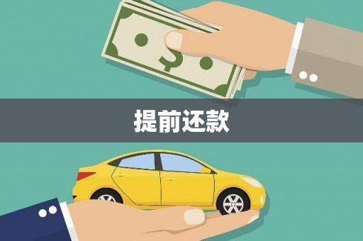 古田提前还款