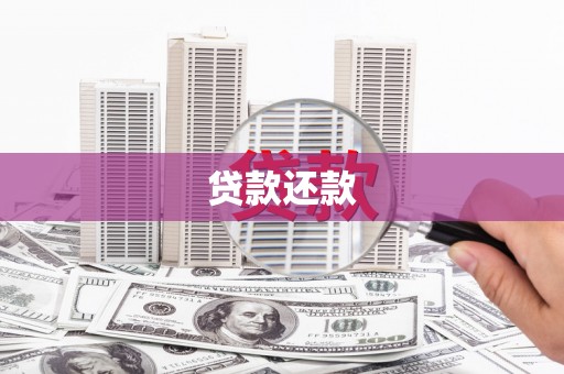 古田贷款还款