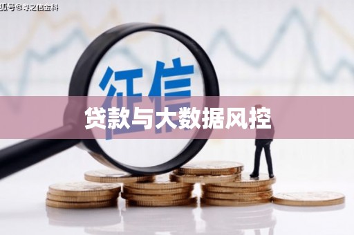 古田贷款与大数据风控