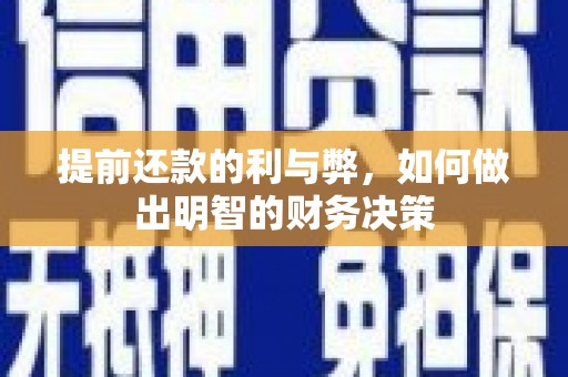 古田提前还款的利与弊，如何做出明智的财务决策