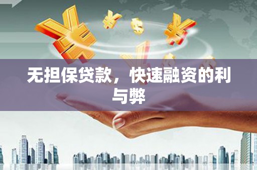 古田无担保贷款，快速融资的利与弊